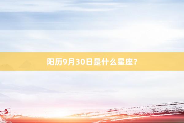 阳历9月30日是什么星座？
