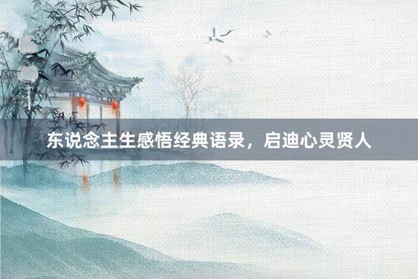 东说念主生感悟经典语录，启迪心灵贤人